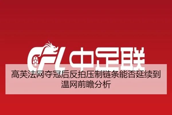 gao-fu-fa-wang-duo-guan-hou-fan-pai-ya-zhi-lian-tiao-neng-fou-yan-xu-dao-wen-wang-qian-zhan-fen-xi-2-627.jpg