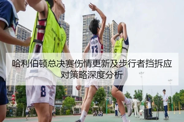 ha-li-bo-dun-zong-jue-sai-shang-qing-geng-xin-ji-bu-xing-zhe-dang-chai-ying-dui-ce-lve-shen-du-fen-xi-2-716.jpg