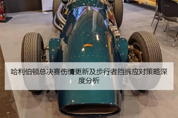 哈利伯顿总决赛伤情更新及步行者挡拆应对策略深度分析